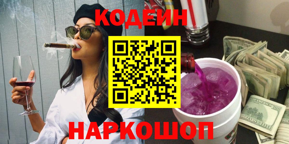 Codein напиток Lean (лин) Миллерово
